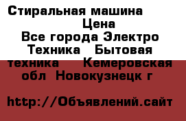 Стиральная машина Indesit iwub 4105 › Цена ­ 6 500 - Все города Электро-Техника » Бытовая техника   . Кемеровская обл.,Новокузнецк г.